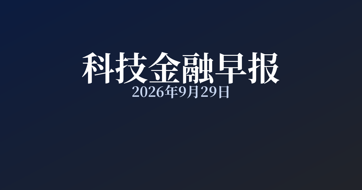 科技金融早报 · 2026年9月29日