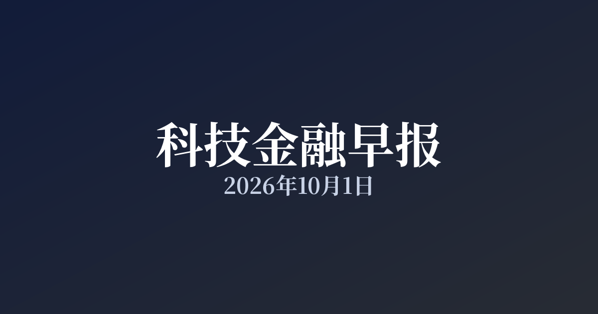 科技金融早报 · 2026年10月1日