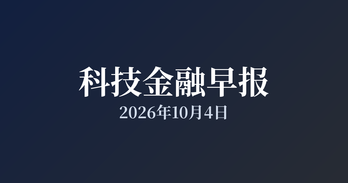科技金融早报 · 2026年10月4日