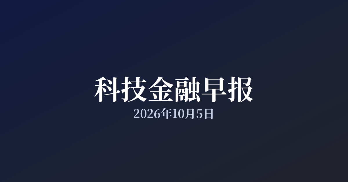 科技金融早报 · 2026年10月5日