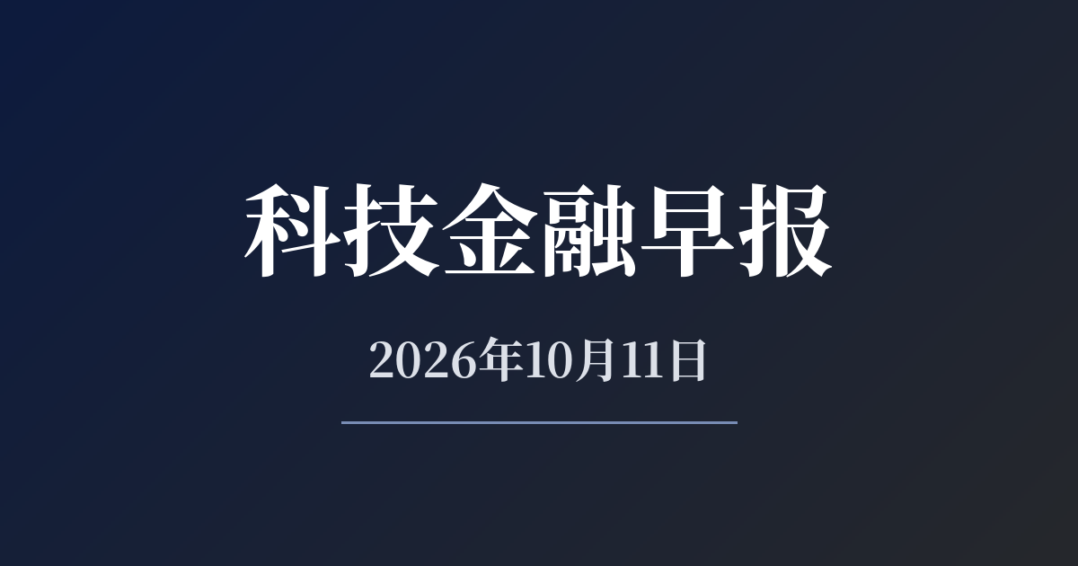 科技金融早报 · 2026年10月11日