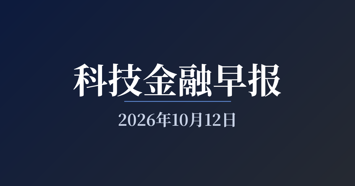 科技金融早报 · 2026年10月12日