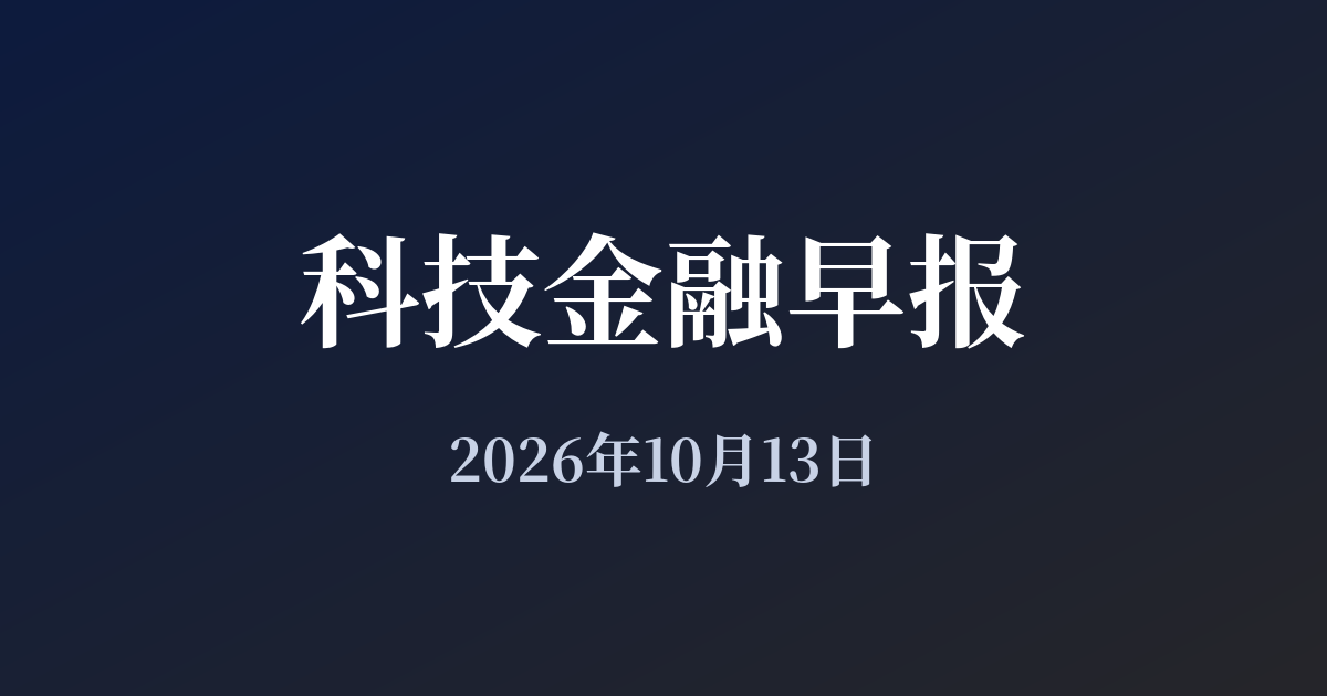 科技金融早报 · 2026年10月13日