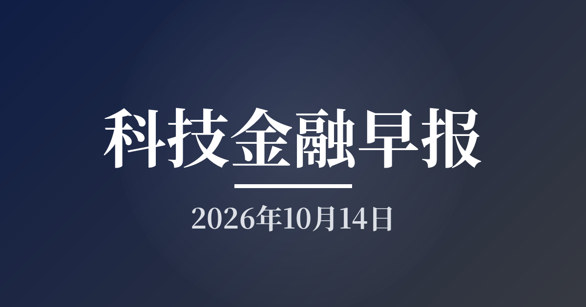 科技金融早报 · 2026年10月14日