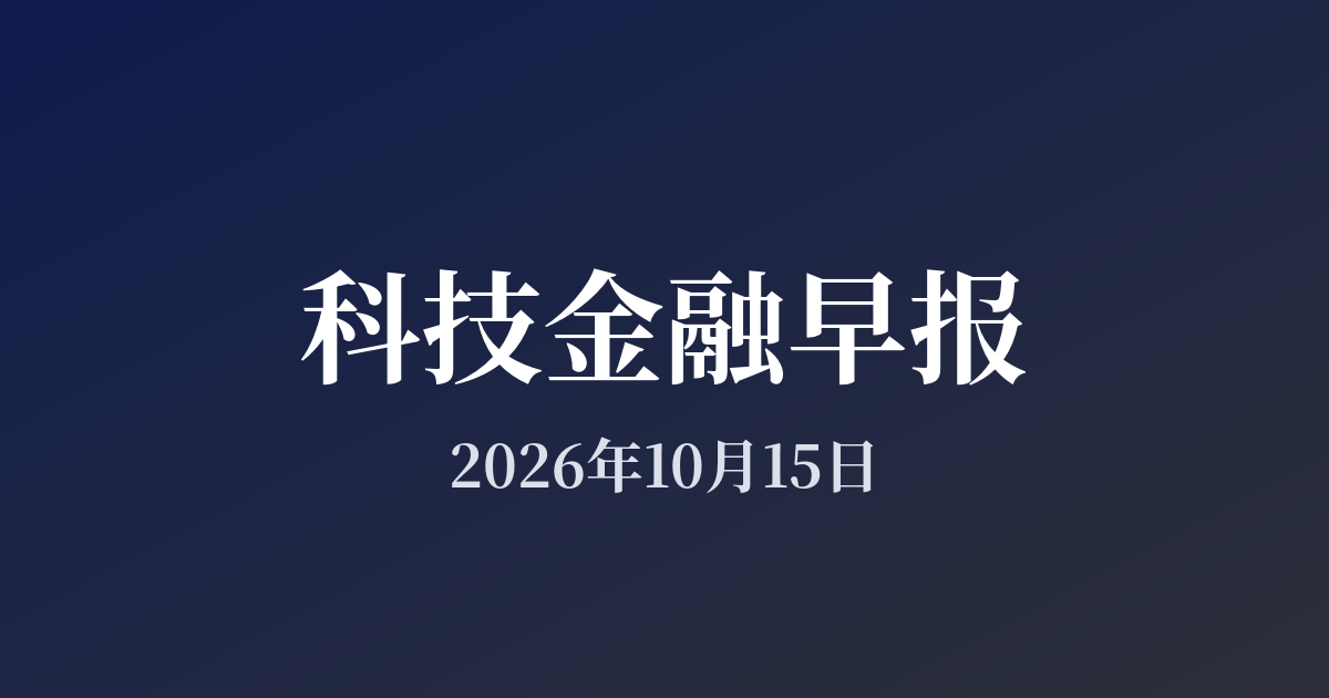 科技金融早报 · 2026年10月15日