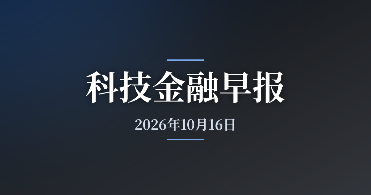 科技金融早报 · 2026年10月16日