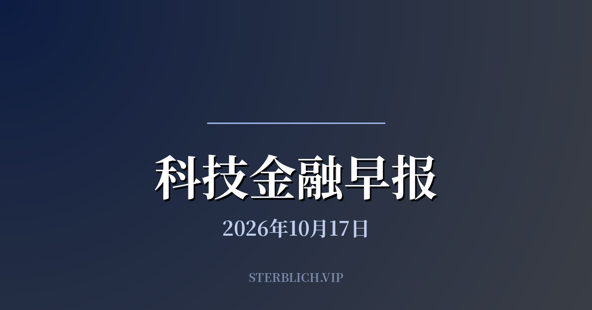 科技金融早报 · 2026年10月17日