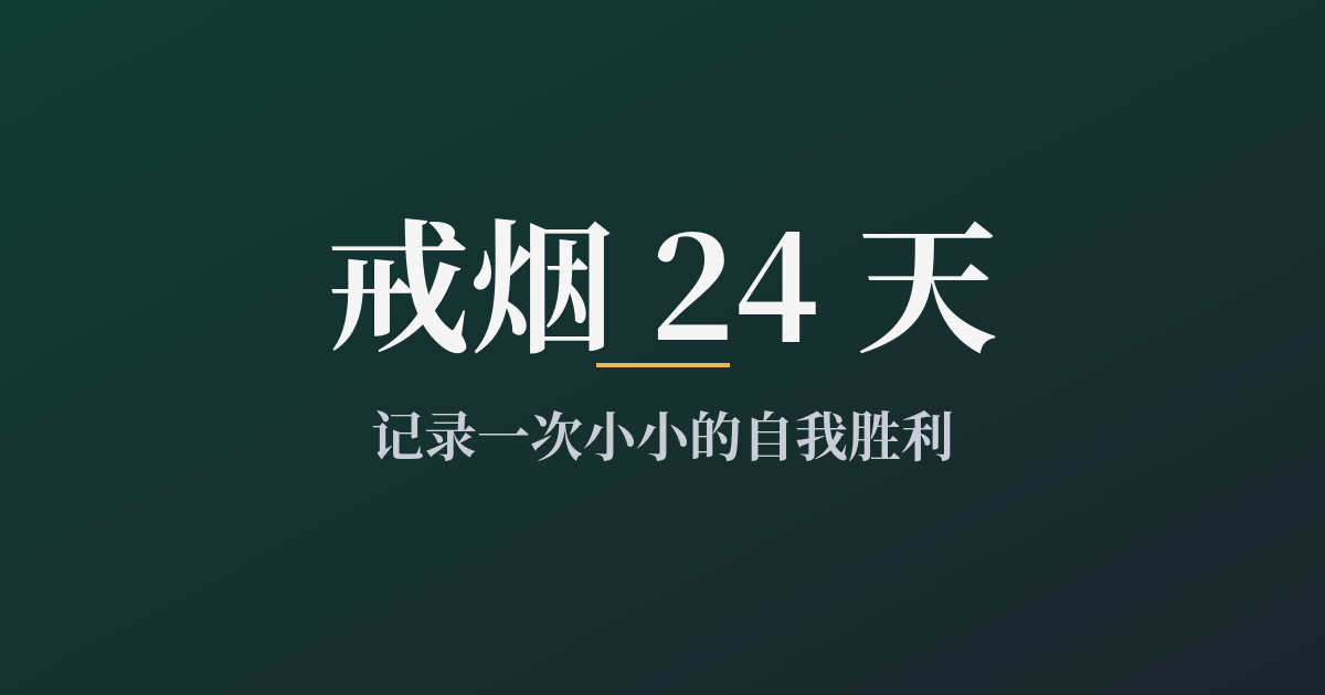 戒烟 24 天：鼻子先「活」过来了